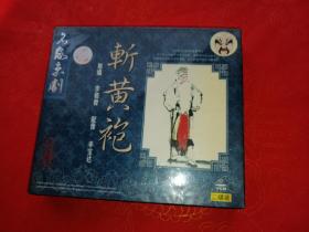 名家京剧 斩黄袍 2VCD