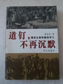 道钉不再沉默