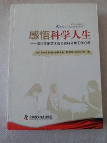 感悟科学人生  老科学家学术成长资料采集工作心得