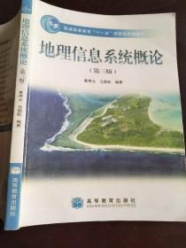 地理信息系统概论(第3版)黄杏元 马劲松 9787040228779