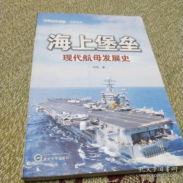 海上堡垒：现代航母发展史