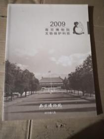 2009南京博物院文物保护科技