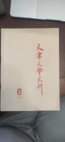 天津文学史料
