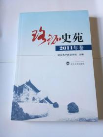 珞珈史苑（2011年卷）