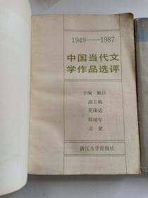 中国当代文学作品选评 1949-1987年 上下册一套全 限量1万册 1988年7月一版一印