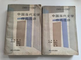 中国当代文学作品选评 1949-1987年 上下册一套全 限量1万册 1988年7月一版一印