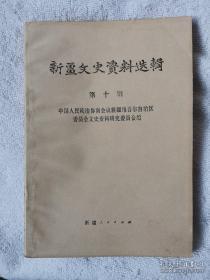 新疆文史资料选辑（10）：  国民党第七预备师兴亡史略（在伊犁被三区民族军全歼，大批汉民被屠杀），从入狱到出狱-1942年至1946年在新疆盛世才狱中对敌斗争活动大事记，1943年-1944年爆炸在兰新公路上的地雷声，国民党军事委员会派赴新疆干部队的遭遇，1945年朱绍良派班淦赴塔城宣慰始末，西路风云，阿克苏地区和平起义的回忆，哈密抢劫亲历记，和平解放前夕的新疆声党部，马次伯与《新文报》，