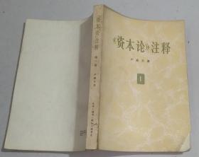 正版馆藏 《资本论》注释 第1 一卷