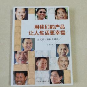 用我们的产品让人生活更幸福：思八达与新民企时代