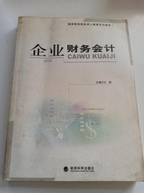 企业财务会计 高等财经院校成人教育系列教材 限量4千册