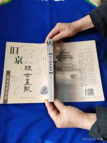 旧京醒世画报----晚请市井百态    16开  清. 李菊侪  胡竹溪绘  （创刊于清宣统元年，仅出版过六十期既告停刊）   2003年1版1印8000册