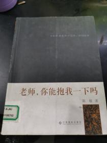 少年梦●青春梦●中国梦：中国故事：老师，你能抱我一下吗