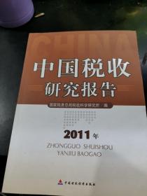 中国税收研究报告（2011年）