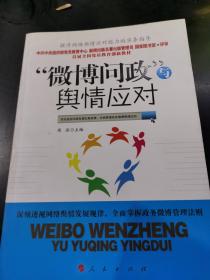 “微博问政”与舆情应对