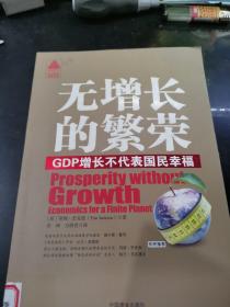 无增长的繁荣：GDP增长不代表国民幸福