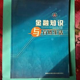 金融知识与百姓生活