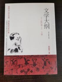 文学大纲：近代卷