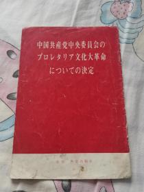 中国共产党中央委员会关于无产阶级*****的决定（日文版）