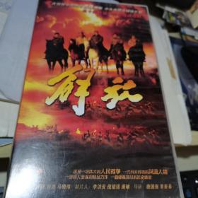 五十集长篇大型电视连续剧   解放.  【十七片装DVD】