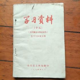 学习资料，(录音记录稿)杨荣国同志关于批林批孔的报告