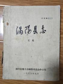 1985年最早的第一版《涡阳县志——文化编》讨论初稿本，稀少！