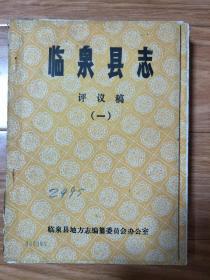 八十年代最早的第一版《临泉县志评议稿一，序，凡例，大事记，目录》初稿本，稀少！