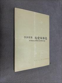 历史本体论，软精装，2002一版一印