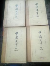 中国文学史（一至四册合售）