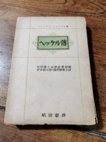 昭和十七年谷津直秀校阅伊东锳太郎•浅野耕基共译32开畝傍书房 ハインリヒ・シユミツト著《ヘッケル傳》（黑克尔传）