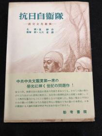 《抗日自卫队 》1册全 新儿女英雄传 1951年初版 孔厥，袁静合著小说，饭塚朗，大川要译日文版 彰考书院