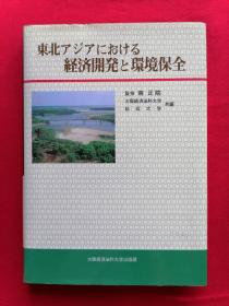 東北アジアにおける 経済開発と環境保全