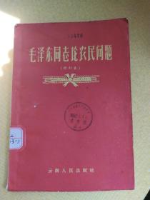 毛泽东同志论农民问题