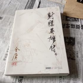 射雕英雄传肆