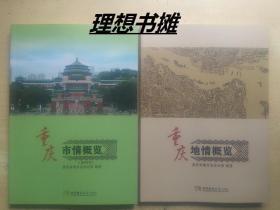 【重庆地情概览、重庆市情概览】合售 正版