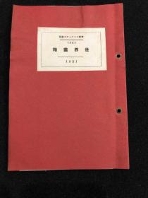 世界宣传册通信 世界画报 1921年 第54号 英國皇太子 新驻日米国大使 新加奈陀总督 西班牙皇后 露西亚大饥饿
南洋风物等