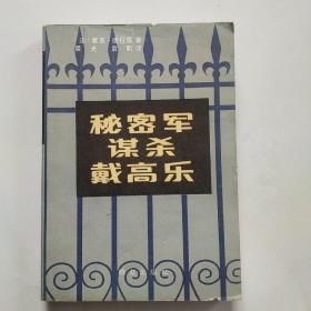 秘密军谋杀戴高乐