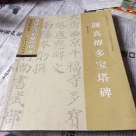 经典碑帖导学教程（楷）：颜真卿多宝塔碑