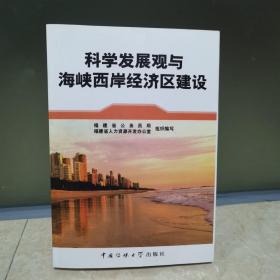 科学发展观与海峡西岸经济区建设