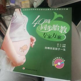 汉竹·亲亲乐读系列：40周同步胎教专家方案