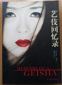 艺伎回忆录