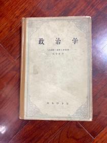 政治学 (精装1965年1版1印2500册)