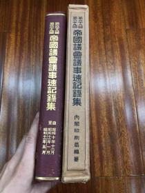 侵华史料 超级罕见 大开本精裝 带函套 品极佳
《帝国议会议事速记录集 第六十八回 第六十九回 》
昭和十年十二月 至昭和十一年五月 大开本 1936年