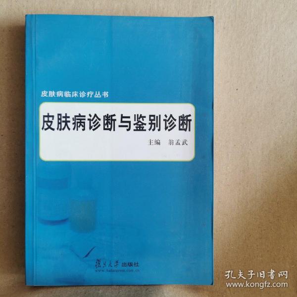皮肤病诊断与鉴别诊断
