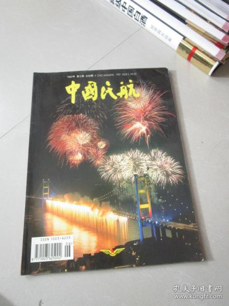 中国民航杂志1997年第3期