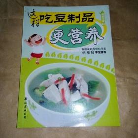 这样吃豆制品更营养