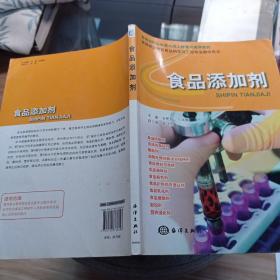 食品添加剂/高等职业教育食品科学与工程专业教学用书