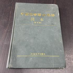 中国图书馆分类法简本（第四版）