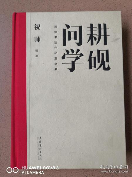 耕砚问学：祝帅书法作品及文献