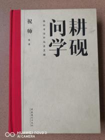 耕砚问学：祝帅书法作品及文献