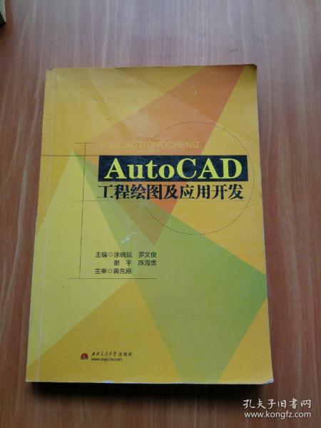 AutoCAD工程绘图及应用开发